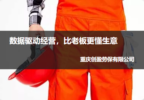 重庆创盈劳保有限公司---好生意